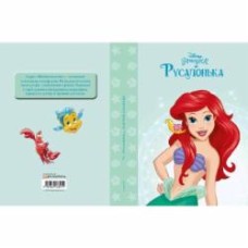 Книга подарочная «Disney Принцеса Русалонька. Магічна колекція» 9789669438911