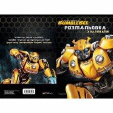 Книга-раскраска Егмонт Hasbro Трансформеры 8935