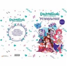 Книга-раскраска Егмонт Disney Энчантималс 8942