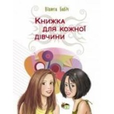 Книга Виолета Бабич «Книжка для кожної дівчини» 978-966-925-429-0