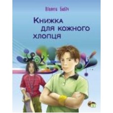 Книга Виолетта Бабич «Книжка для кожного хлопця» 978-966-925-430-6