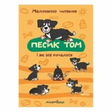 Книга Петр Шульц «Собачка Том, и как все началось. Рисуночное чтение» 978-966-944-142-3