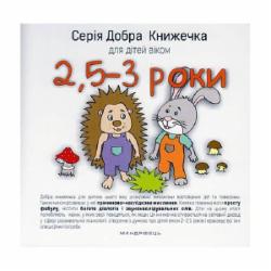 Книга Агнешка Старок «Добрая книжка для детей 2,5-3 года» 978-966-944-025-9