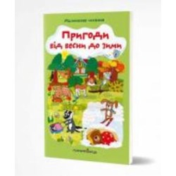 Книга Альона Схейбалова «Приключения от весны к зиме» 978-966-944-202-4