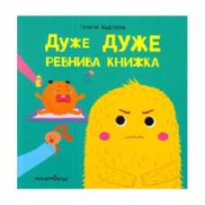 Книга Галина Будилова «Очень очень РЕВНИВАЯ книга. Книга о ЭМОЦИЯХ» 978-966-944-188-1