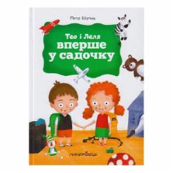 Книга Петр Шульц «Тео і Леля вперше у садочку» 978-966-944-139-3