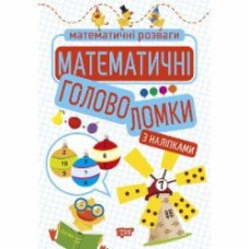 Книга Аллина О. Г. «Математические головоломки (с наклейками). Математические развлечения» 978-966-939-922-9