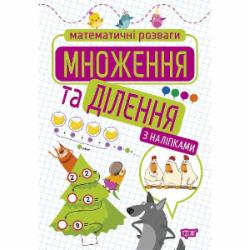 Книга Аллина О. Г. «Умножение и деление (с наклейками). Математические развлечения» 978-966-939-920-5