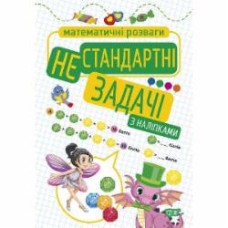 Книга Аллина О. Г. «Нестандартные задачи (с наклейками). Математические развлечения» 978-966-939-923-6