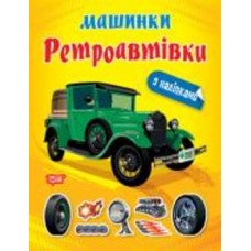 Книга-развивайка Александра Шипарева «Машинки. Ретроавтомобили»