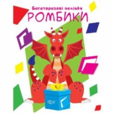 Книга-развивайка «Давайте клеить. Ромбики»