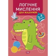 Книга Анастасия Фисина «Профессор по пеленкам. Логическое мышление. 2-3 года.» 978-966-939-912-0