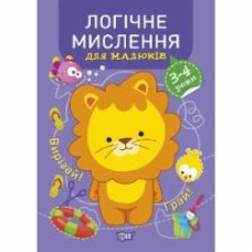 Книга Анастасия Фисина «Профессор по пеленкам. Логическое мышление. 3-4 года.» 978-966-939-913-7