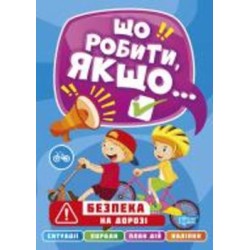 Книга Александра Шипарева «Что делать, если... Безопасность на дороге» 978-617-524-048-9