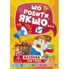 Книга Александра Шипарева «Что делать, если… Сам дома» 978-617-524-047-2