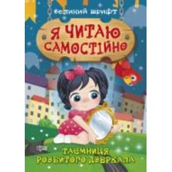 Книга-развивайка «Я читаю самостоятельно. Тайна разбитого зеркала»