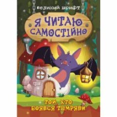 Книга-развивайка Олег Майборода «Я читаю самостоятельно. Боявшийся тьмы»