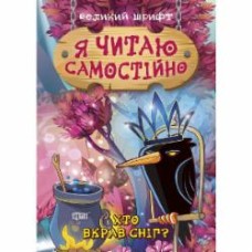 Книга-развивайка «Я читаю самостоятельно. Кто украл снег?»