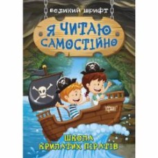 Книга-развивайка «Я читаю самостоятельно. Школа крылатых пиратов»