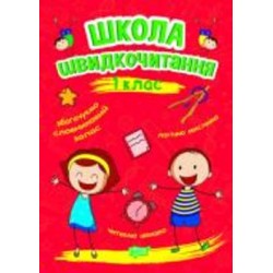 Книга Александра Шипарева «Читаем быстро. Школа скорочтения. 1 класс» 978-966-939-948-9