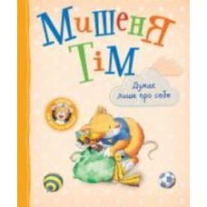 Книга Анна Казалис «Мишеня Тім думає лише про себе» 978-966-98512-8-4