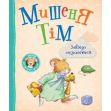 Книга Анна Казалис «Мишеня Тім завжди спізнюється» 978-966-98512-9-1
