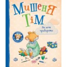 Книга Анна Казалис «Мишеня Тім не хоче прибирати» 978-966-98513-0-7