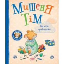 Книга Анна Казалис «Мишеня Тім не хоче прибирати» 978-966-98513-0-7