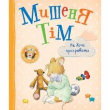 Книга Анна Казалис «Мишеня Тім не хоче програвати» 978-966-98513-1-4