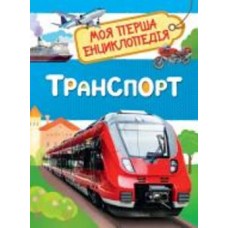 Книга Лариса Клюшник «Транспорт Моя перша енциклопедія» 978-966-98503-5-5