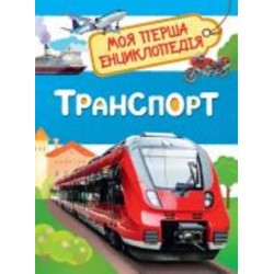 Книга Лариса Клюшник «Транспорт Моя перша енциклопедія» 978-966-98503-5-5