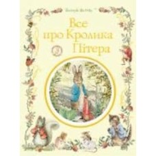 Книга Беатрис Поттер «все про кролика Пітера» 978-966-98513-7-6