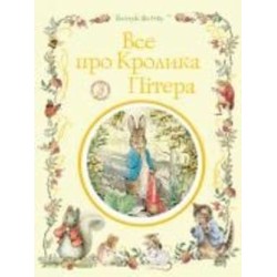Книга Беатрис Поттер «все про кролика Пітера» 978-966-98513-7-6