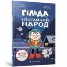 Книга Люк Пирсон «Гільда і потайний народ» 978-617-5230-10-7