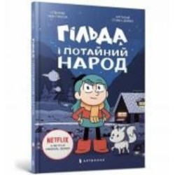 Книга Люк Пирсон «Гільда і потайний народ» 978-617-5230-10-7