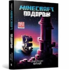 Книга Джейсон Фрайд «Minecraft подорож» 978-617-5230-11-4