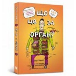 Книга Энди Гриффитс «Что это за орган? Глупый справочник по анатомии твоего тела» 978-617-5230-14-5