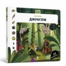 Книга Софи Дюссосуа «DOC Секрети. Тварини джунглів» 978-617-7940-77-6