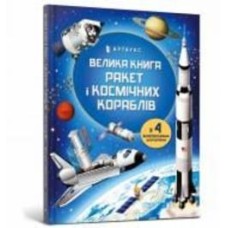 Книга Луи Стоуэлл «Большая книга ракет и космических кораблей» 978-966-1545-83-9
