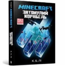 Книга К. Б. Ли «MINECRAFT. Затонулий корабель» 978-966-1545-82-2