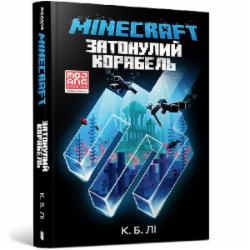 Книга К. Б. Ли «MINECRAFT. Затонулий корабель» 978-966-1545-82-2