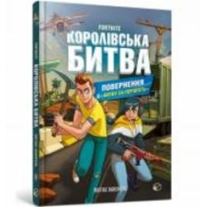Книга Матиас Лаворель «Fortnite Королівська битва Книга 2 Повернення в «Битву за першість»» 978-617-7968-03-9