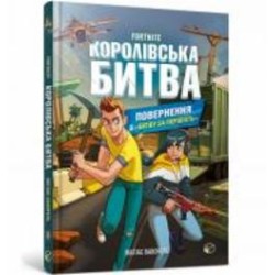 Книга Матиас Лаворель «Fortnite Королівська битва Книга 2 Повернення в «Битву за першість»» 978-617-7968-03-9