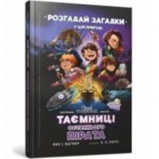 Книга Йенс И. Вагнер «Таємниці останнього пірата» 978-966-1545-88-4