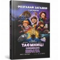 Книга Йенс И. Вагнер «Таємниці останнього пірата» 978-966-1545-88-4