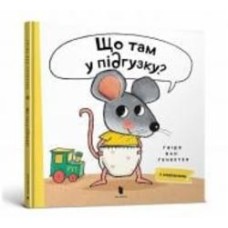 Книга Гвидо ван Генехтен «Що там у підгузку?» 978-617-5230-08-4 Книга Гвидо ван Генехтен «Що там у підгузку?» 978-617-5230-08-4