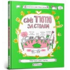 Книга Франсуаза Буше «Семья Тютю за столом» 978-966-1545-90-7