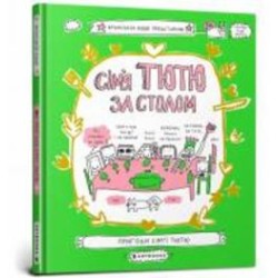 Книга Франсуаза Буше «Семья Тютю за столом» 978-966-1545-90-7