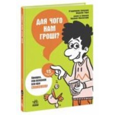 Книга Пьердоменико Баккаларио «Для чого нам гроші? Книжка, яка пояснює все про економіку» 978-617-09-7667-3