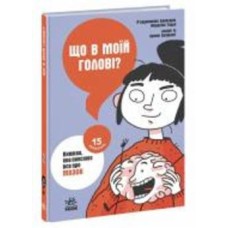 Книга Пьердоменико Баккаларио «Що в моїй голові? Книжка, яка пояснює все про мозок» 978-617-09-7796-0